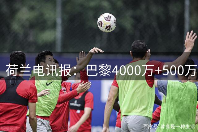 荷兰电讯报：巴黎4000万+500万欧报价古茨，已被阿贾克斯拒绝